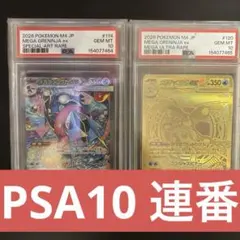 連番 PSA10 メガゲッコウガex SAR&MURセット ニンジャスピナー 3連番 PSA10 メガゲッコウガex SAR&MURセット ニンジャスピナー - メルカリ