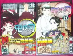 鬼滅の刃20・21巻【特装版・初版】(未開封品)