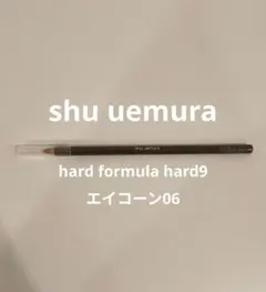 shu uemura ハードフォーミュラ ハード9 エイコーン06