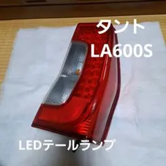2026年最新】タントla600sテールランプの人気アイテム - メルカリ