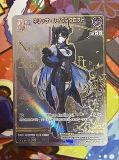 ネリッサ・レイヴンクロフト　HR ホロカ