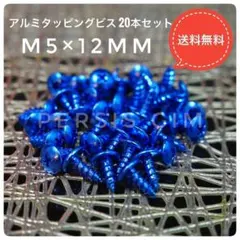 アルミタッピングビス20本青 ブルー ジョグZRマジェスティシグナスX JOGのサムネイル