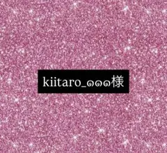 kiitaro_๑๑๑様