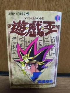 2026年最新】遊戯王 初版 1巻の人気アイテム - メルカリ