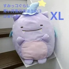 すみっコぐらし 青い月夜のまほうのコ ふぁいぶ XLぬいぐるみ 映画