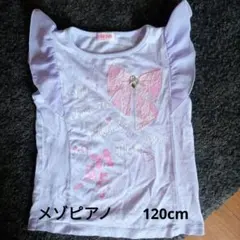 メゾピアノ　120cm　女の子　Tシャツ