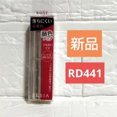 KOSÉ ELSIA エルシア　 ラスティングルージュ RD441のサムネイル