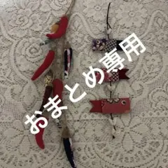 みーちゃん様 リクエスト 2点 まとめ商品