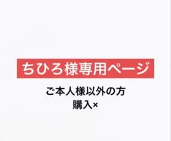 ちひろ様専用ページ