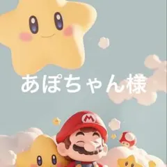 あぽちゃん様