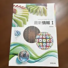 最新情報 I 実教出版 高等学校情報科 教科書のサムネイル