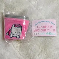 しっぽ付きおむつ風ポーチ ニャニィニュニェニョン　ニェ