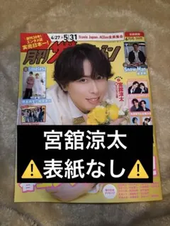 月刊ザテレビジョン 首都圏版 2026年6月号 宮舘涼太