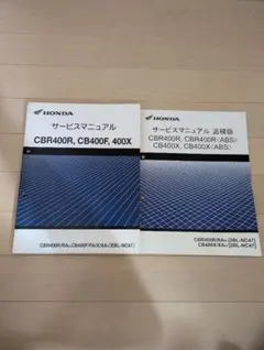 ホンダ サービスマニュアル CBR400R,CB400F,400X(追補版付き)のサムネイル