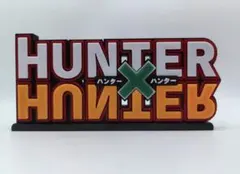 HUNTER×HUNTER 立体ロゴフィギュア　即日配送