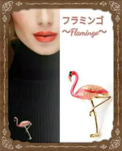 ブローチ　フラミンゴ　エナメル　ペンダントトップ　ピンク&ゴールド　【匿名発送】