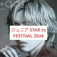 プラスアクト ジュニア STAR to FESTIVAL 2026 切り抜き