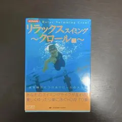 リラックス スイミング ～クロール編～