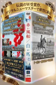 赤い風船/白い馬 デジタルニューマスター スーベニア・ボックス - メルカリ