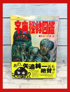 妖怪大図鑑 朝日ソノラマ 昭和 レトロ 妖怪大図鑑[M-74]