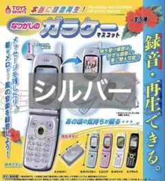 本当に録音再生！なつかしのガラケーマスコット シルバー　ガチャ