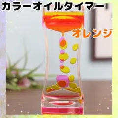 リキッドモーションタイマー 液体モーション オイル オレンジ