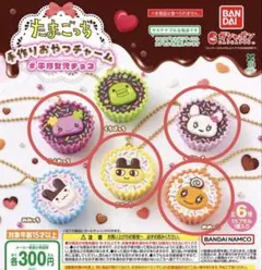 たまごっち　手作りおやつチャーム　4個セット