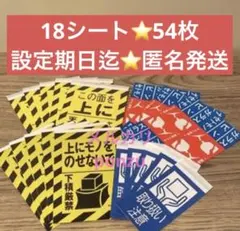 ⭐️まとめ売り⭐️匿名発送⭐️18シート54枚✨ヤマト運輸✨シール4種✨