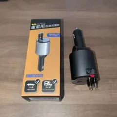 車載用 シガーソケット充電器 DC 12/24V　巻き取りリール式 PD