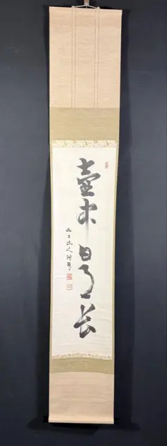 真作/西園寺公望/不讀/短歌/詩/掛軸☆宝船☆AL-471 | Mercari