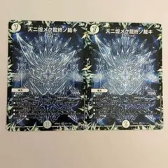 デュエマ　天ニ煌メク龍終ノ裁キ　シク 2枚セット