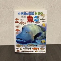 [新版]　小学館の図鑑NEO　魚のサムネイル