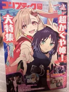 超かぐや姫！ コンプティーク 2月号 付録あり - メルカリ