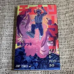 劇場版チェンソーマン レゼ編 入場者特典 恋・花・チェンソー・ガイド