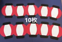 壁面飾り　提灯 10枚　画用紙　お祭り　ガーランド　お家縁日　赤　8月のサムネイル