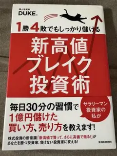 新高値ブレイク投資術　DUKE
