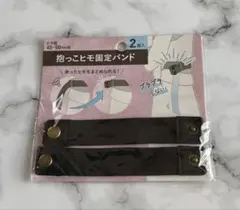 抱っこヒモ固定バンド