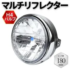 マルチリフレクター ヘッドライト 180mm 汎用 CB400SF XJR H4