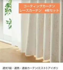 NITORI　ニトリ　カーテン　ミスト3　遮光　遮像　遮音　小窓用　4枚セット