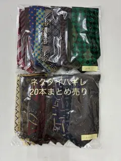 手芸用 ネクタイハギレ 20本まとめ売り ※生地のみ