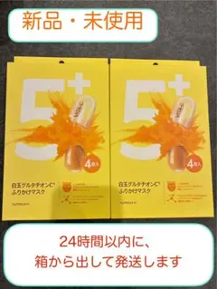 【新品未使用】ナンバーズイン5番 白玉グルタチオンCふりかけマスク 2箱