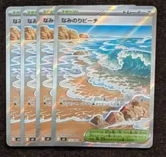 ポケモンカード なみのりビーチ SR 4枚 汎用カード