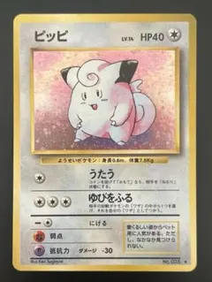 旧裏 ポケモンカード ピッピ ★ No.035 初期 ホロ　キラ