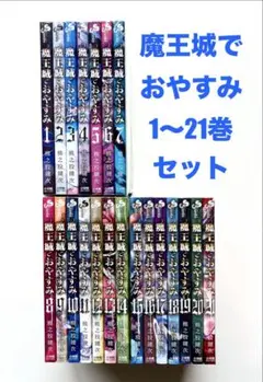 魔王城でおやすみ　全巻セット　1～29巻＋公式ファンブック　特典 良品❗️送料無料❗️魔王城でおやすみ1～29巻 - メルカリ