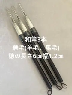 和筆　古筆　兼毛(羊毛、馬毛)未使用品3本