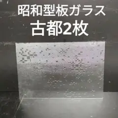 SG3 昭和型板ガラス　古都　ステンドグラス材料