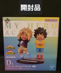 僕のヒーローアカデミア　連なる星霜　D賞　いずく・かつき　開封品