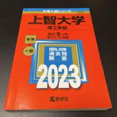 上智大学 2023年度 赤本(理工学部)