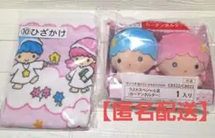 キキララ リトルツインスターズ サンリオ 当たりくじ　ラストワン　ひざかけ