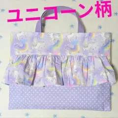 薄紫ユニコーン柄フリル水玉レッスンバッグ女の子ハンドメイド手提げカバン絵本袋